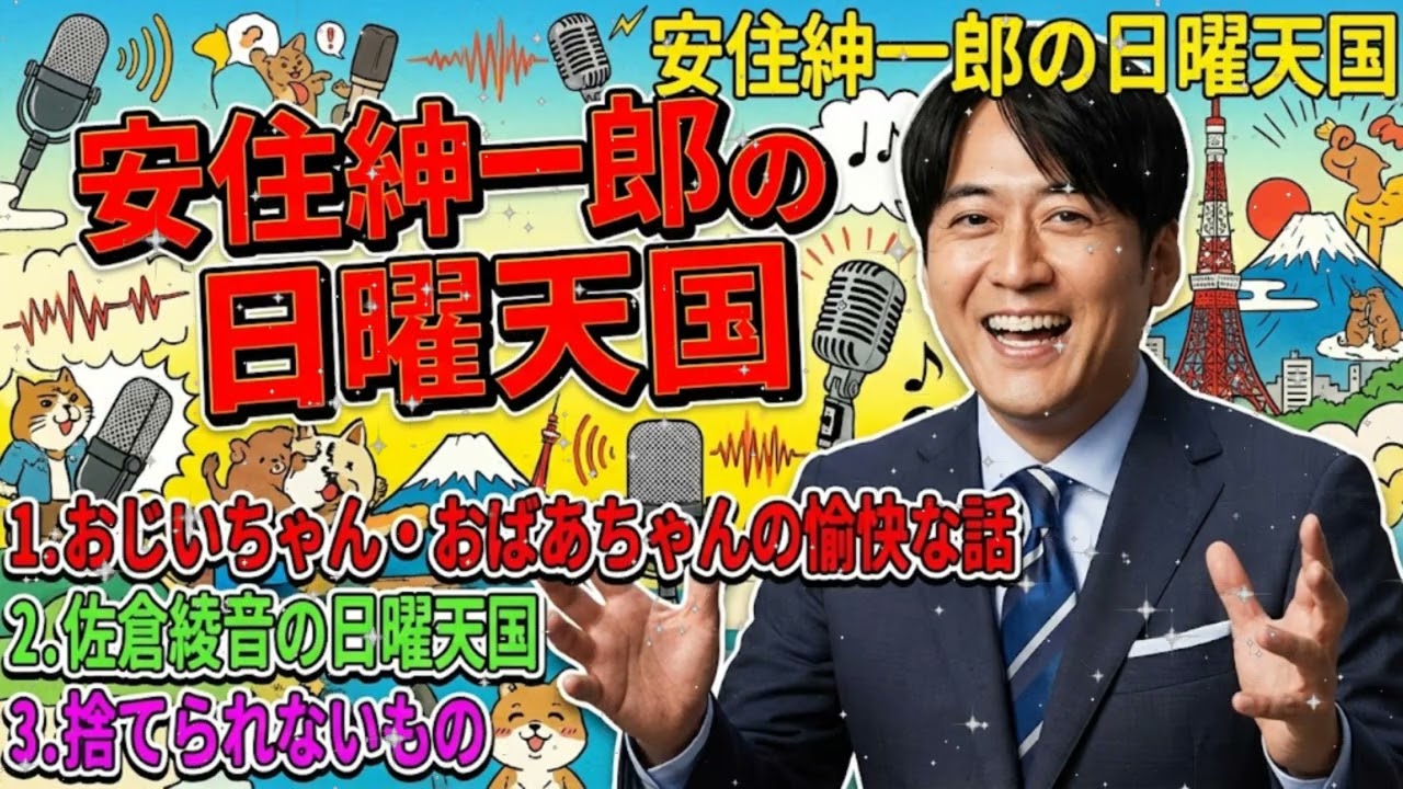 🤣【神回詰め合わせ】ガチ勢・佐倉綾音の「日曜天国」爆誕!? ＆ 腹筋崩壊「おじいちゃん・おばあちゃんの愉快な話」傑作選
