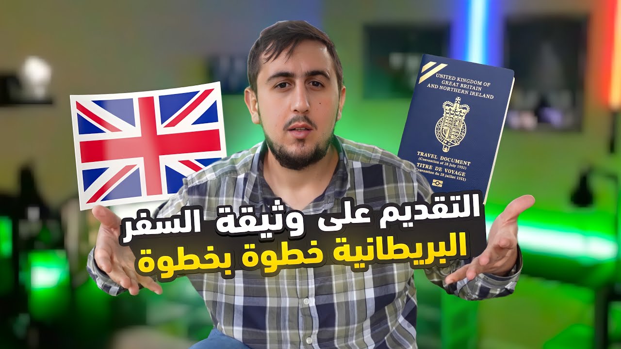 طريقة تقديم على وثيقة السفر البريطانية الخاصة بالاجئين خطوة بخطوة | الجزء الثاني | The Application