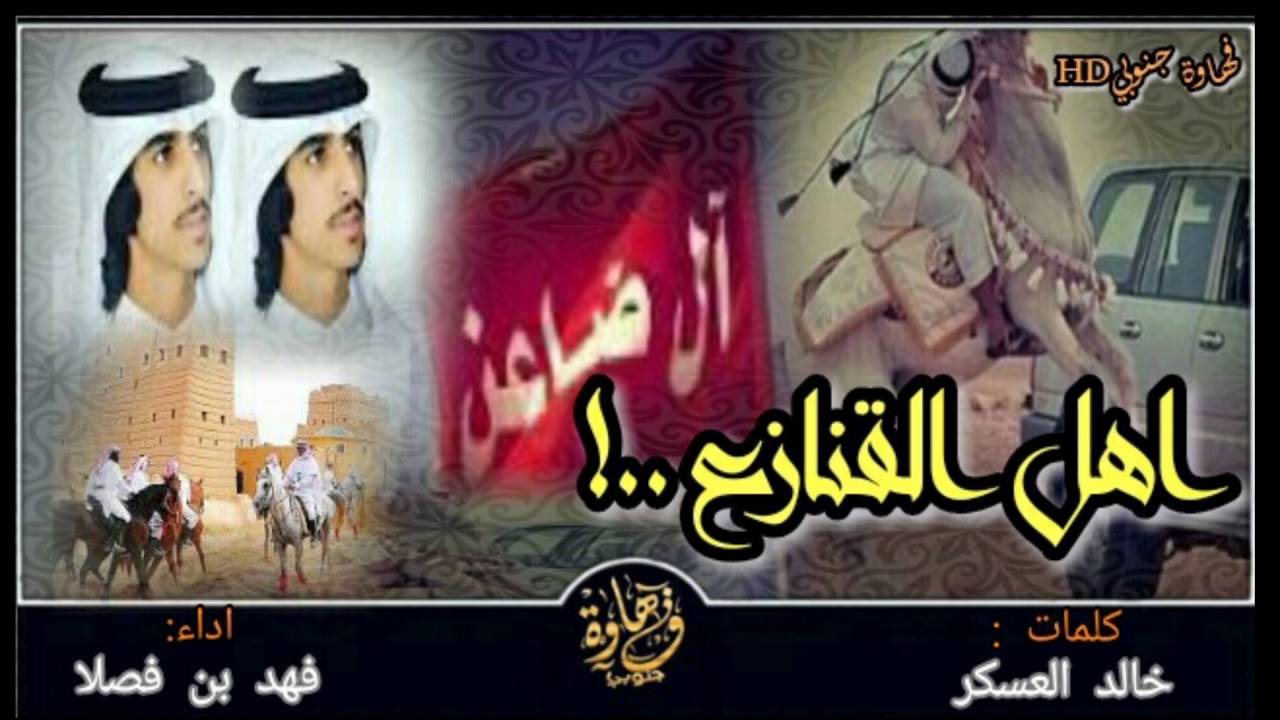 شيلة طرب:اهل القنازع (العاوي ال ضاعن) فهد بن فصلا  +Mp3