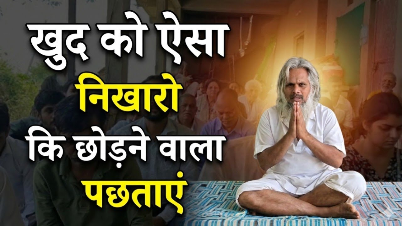 🤱खुद को ऐसा निखारो कि छोड़ने वाला पछताए |🤱 Powerful Motivation Speech Hindi !🕉️#आत्मज्ञान 