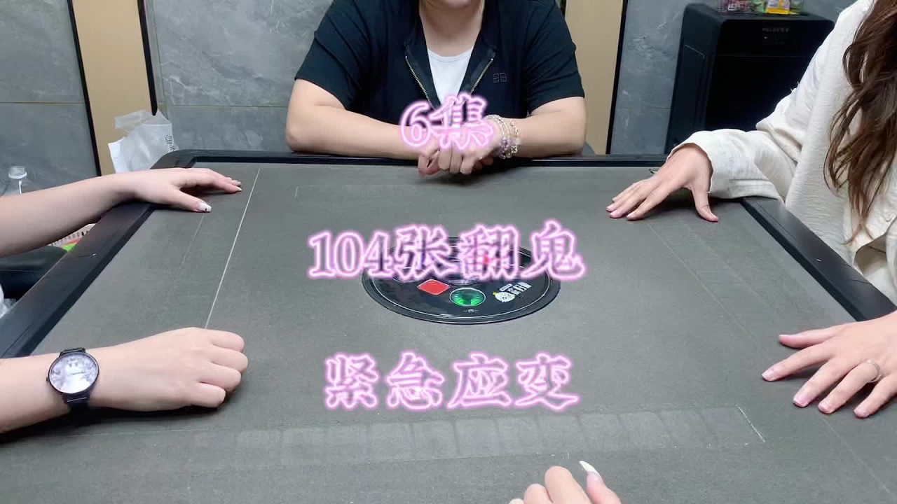 妙手回春#麻将精彩分享