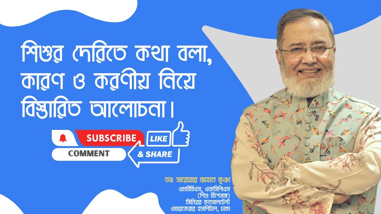 শিশুর দেরিতে কথা বলা, কারণ ও করণীয় নিয়ে বিস্তারিত আলোচনা।