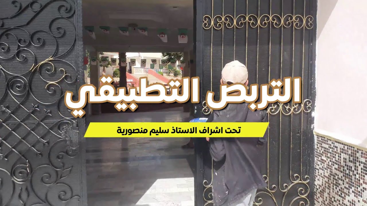 التربص التطبيقي لمتربصي التكوين المهني رأس العيون في ثانوية الشهيد منصورية الدراجي