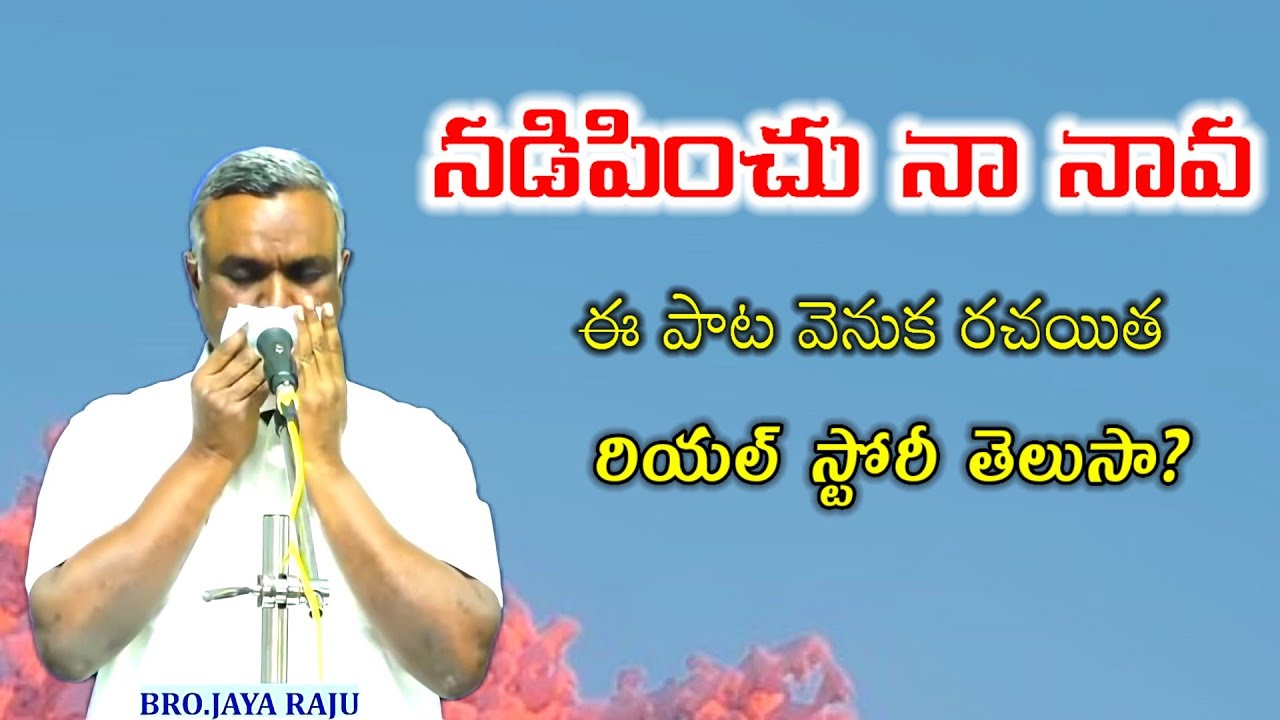 Nadipinchu naa naava song/నడిపించు నా నావ /Nadipinchu /Bro.jayaraj Message