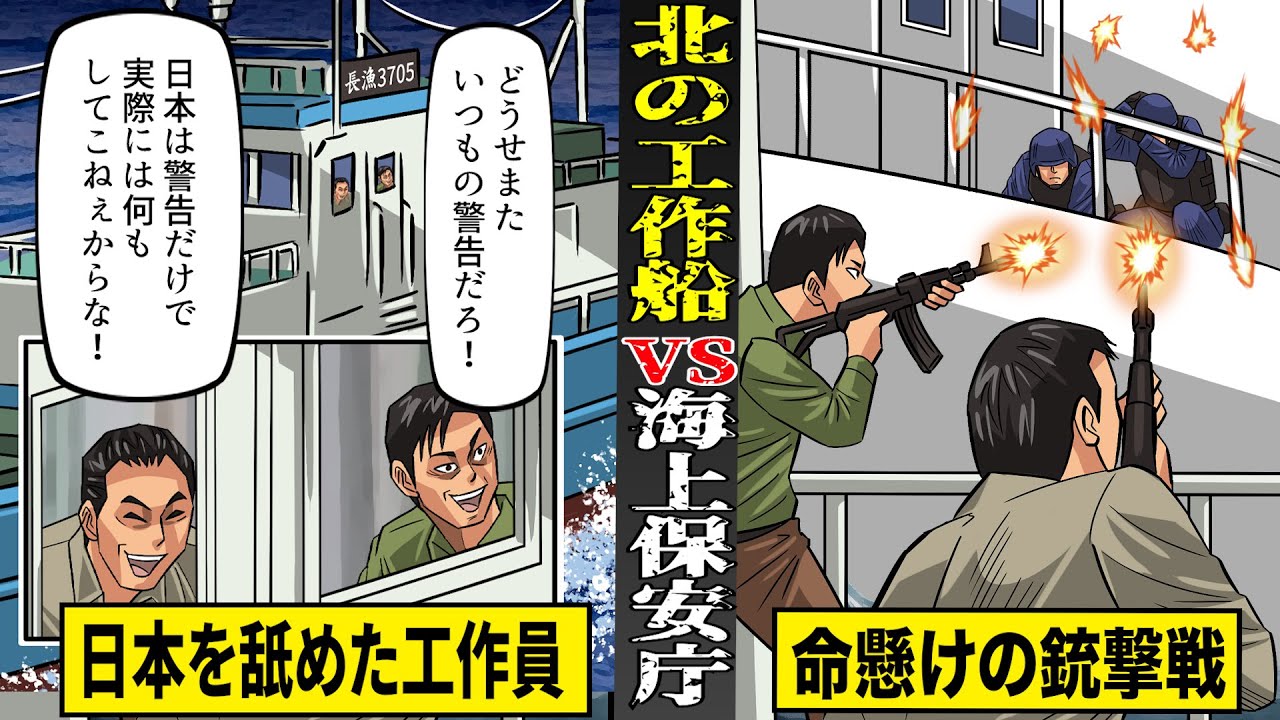 【実話】北の工作船VS海上保安庁。日本を舐めた工作員...命懸けの銃撃戦に発展。