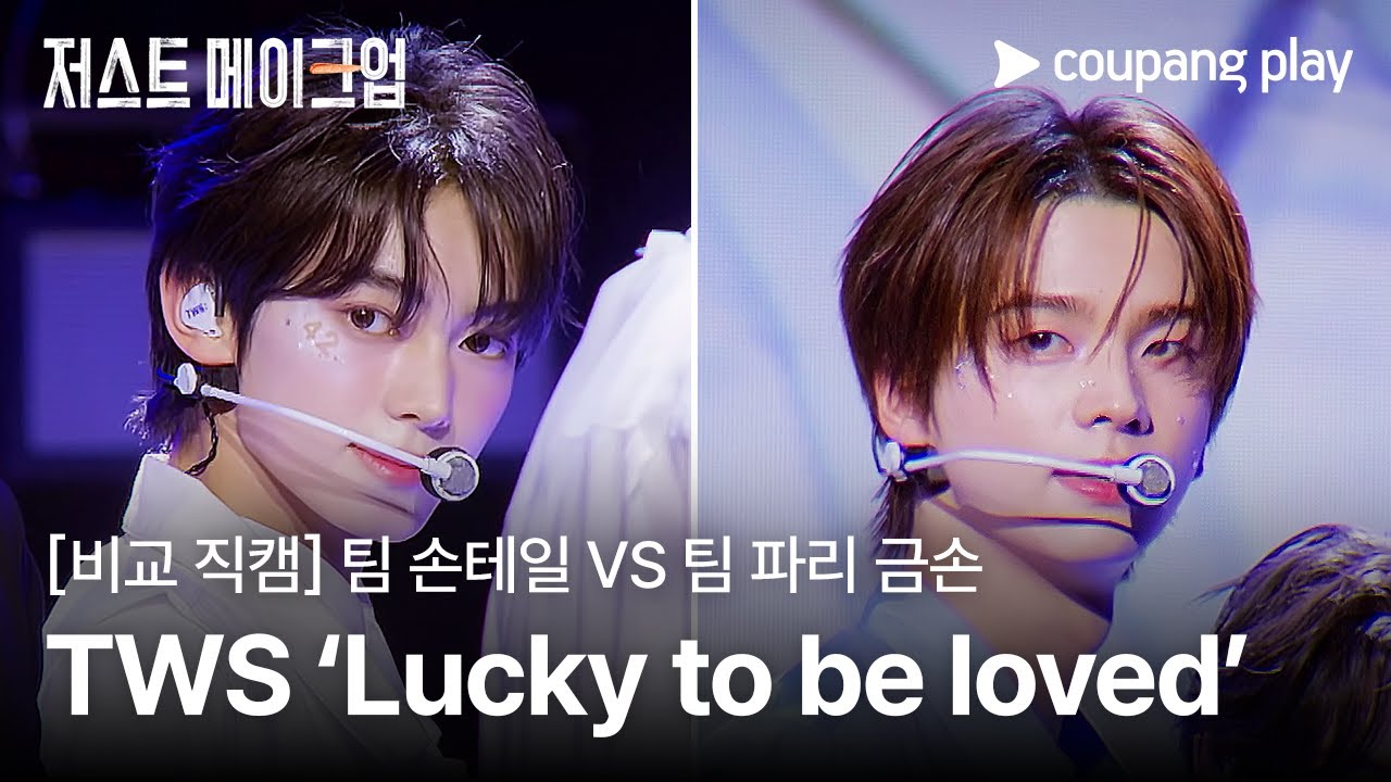 저스트 메이크업 | [메이크업 비교 직캠] TWS ‘Lucky to be loved’ | 쿠팡플레이 | 쿠팡