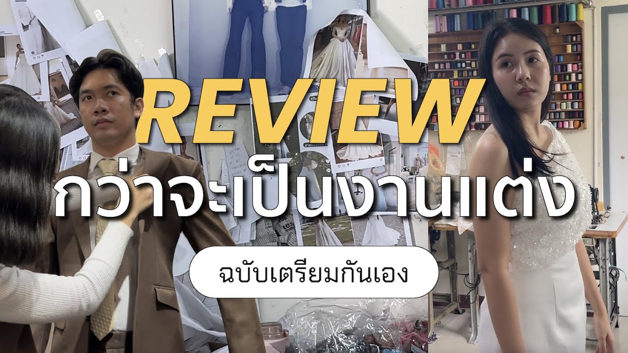 เบื้องหลังเตรียมงานแต่งงานกันเอง #CHANICHIRA | แชร์ประสบการณ์