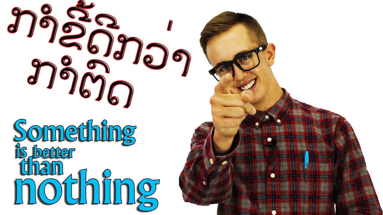 ຄົນອາເມລິກາສອນພາສາອັງກິດ-ກຳຂີ້ດີກວ່າກຳຕົດ