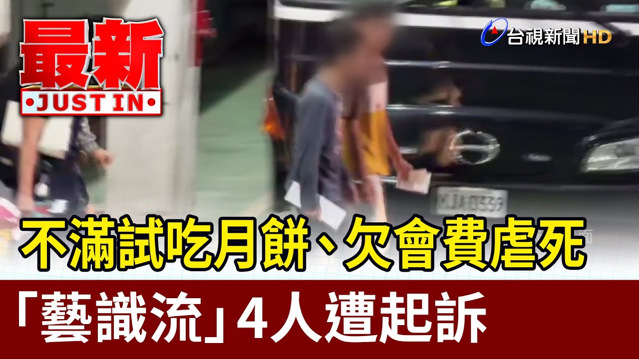 不滿試吃月餅、欠會費虐死 「藝識流」4人遭起訴【最新快訊】