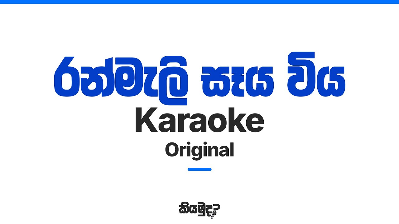 Ranmali Saya Wiya (රන්මැලි සෑය විය දිවි අඹරට නැගුණ) - Karaoke | By Sunil Edirisinghe | Original