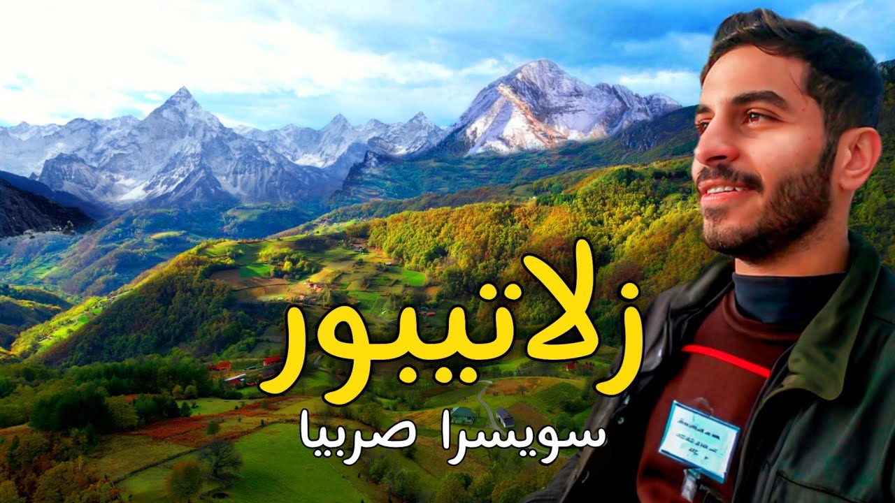 اجمل مدينة في صربيا لازم تزورها | زلاتيبور -🇷🇸   Zlatibor