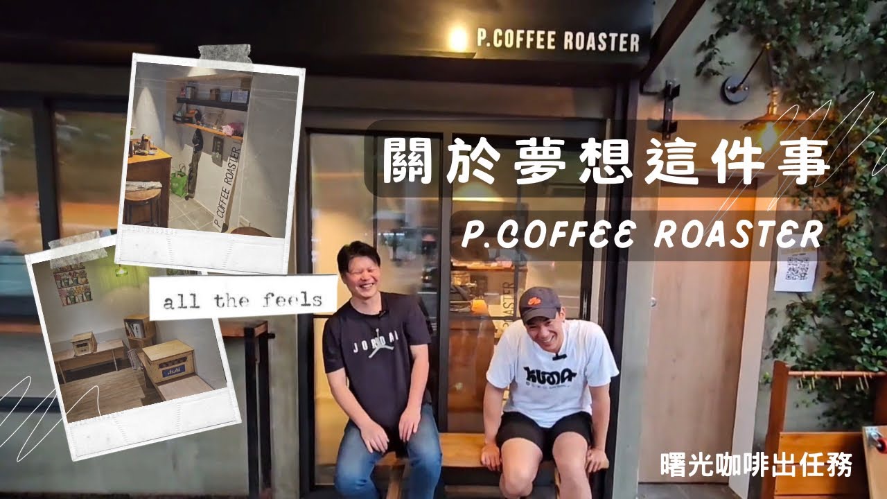 關於夢想這件事～P.coffee roaster~曙光咖啡出任務
