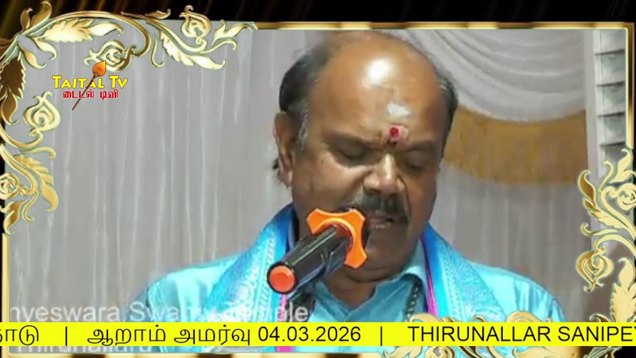 ஜோதிடர்கள் மாநாடு | ஆறாம் அமர்வு 04.03.2026 | THIRUNALLAR SANIPEYARCHI FESTIVAL 2026