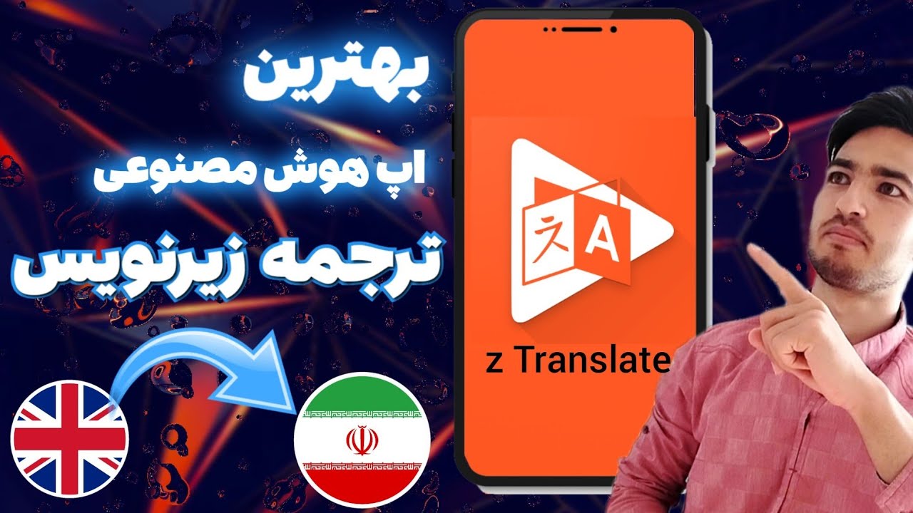 زیرنویس فارسی یوتیوب | بهترین برنامه برا ترجمه زیرنویس ویدئو |