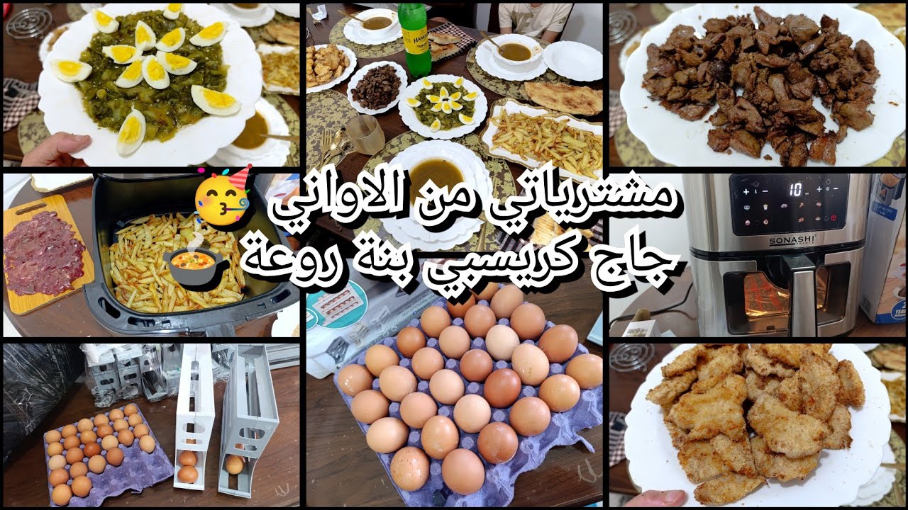 مشترياتي من الاواني🥳جاج كريسبي فارفراير🍲منضم البيض 🐔 هي إلى تسلكني فكوزينة 👍 نشارك معاكم كلش 💥