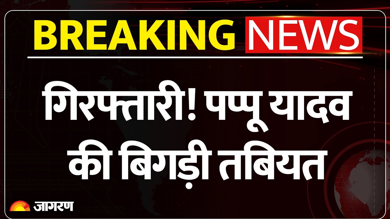 Pappu Yadav Arrested: आधी रात पप्पू यादव को किया गिरफ्तार | Breaking News | Purnia MP | Patna, Bihar