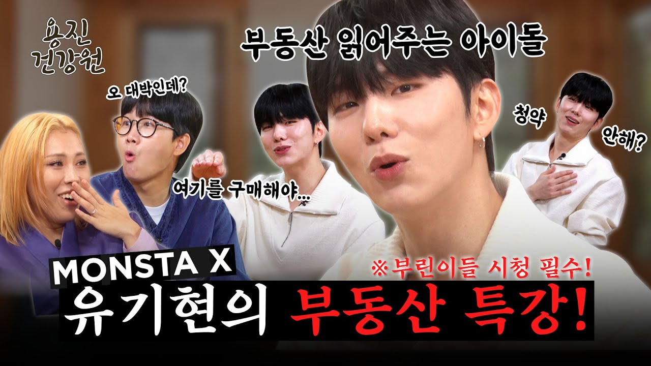 [ENG SUB] YOUTH! 몬베베들! 일단 청약 좀 제발...가입하세요 부동산부터!  [용진건강원 EP 18. 몬스타엑스 기현]
