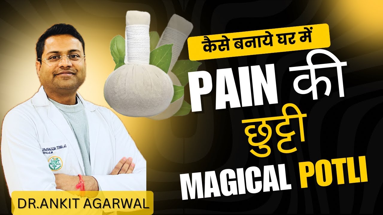 VATA को ठीक करे - Potli ! घर में बनाये । Pain | Knee Pain | Spondylitis