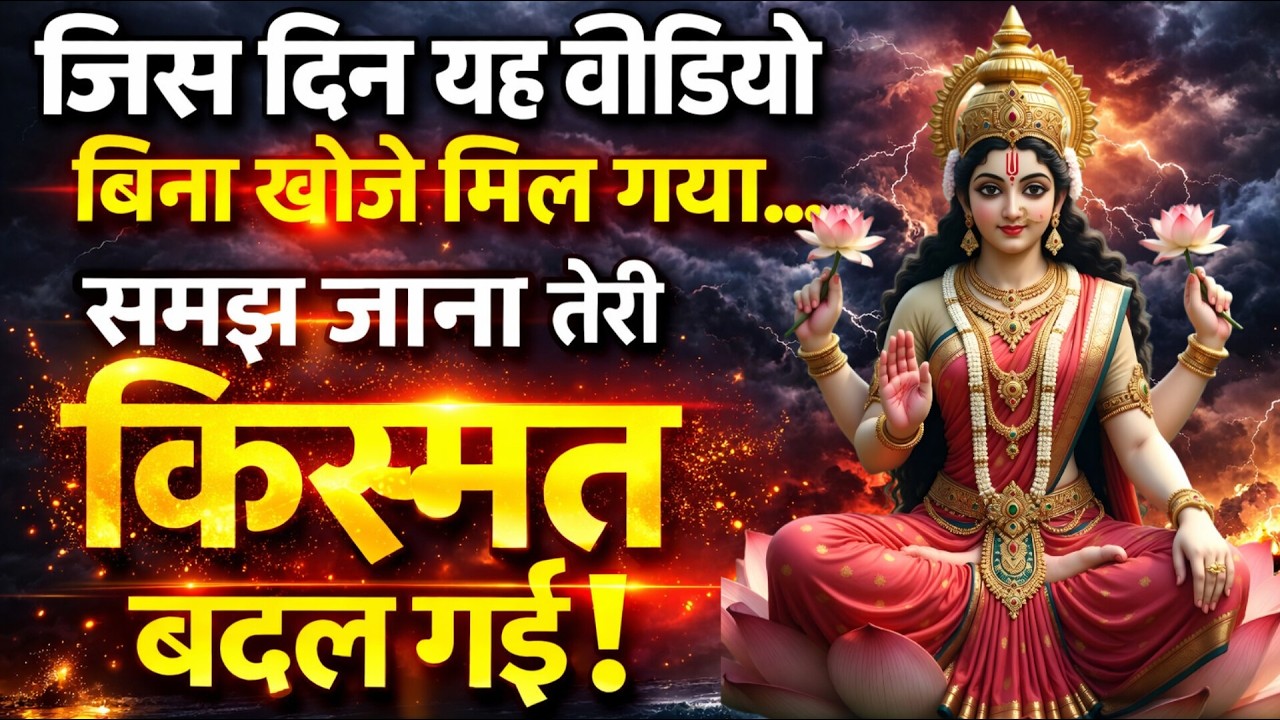 अगर यह वीडियो बिना खोजे मिल जाए तो तुम भाग्यशाली हो..🌺maa Laxmi ka sandesh 🌺