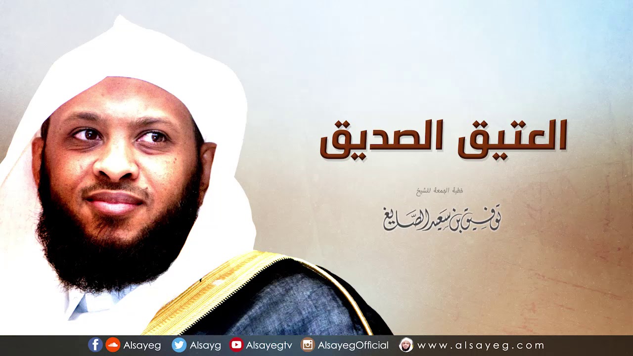 العتيق الصديق - خطبة الجمعة لـ توفيق الصايغ
