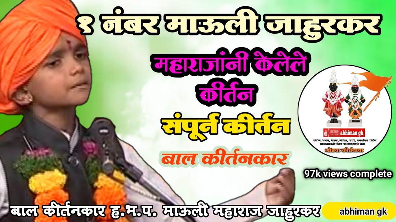 👉१ नंबर कीर्तन 👈👉 ह.भ.प.माऊली महाराज जाहूरकर👈👉बाल कीर्तनकार 👈 Mauli Maharaj jahurkar👈 Bal kirtankar