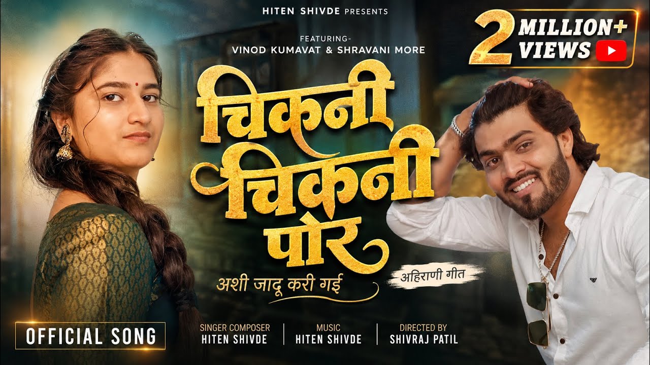 CHIKANI CHIKANI POR 😍💁🏻‍♀| चिकनी चिकनी पोर | NEW SONG | VINOD KUMAVAT | SHRAVANI MORE | HITEN SHIVDE