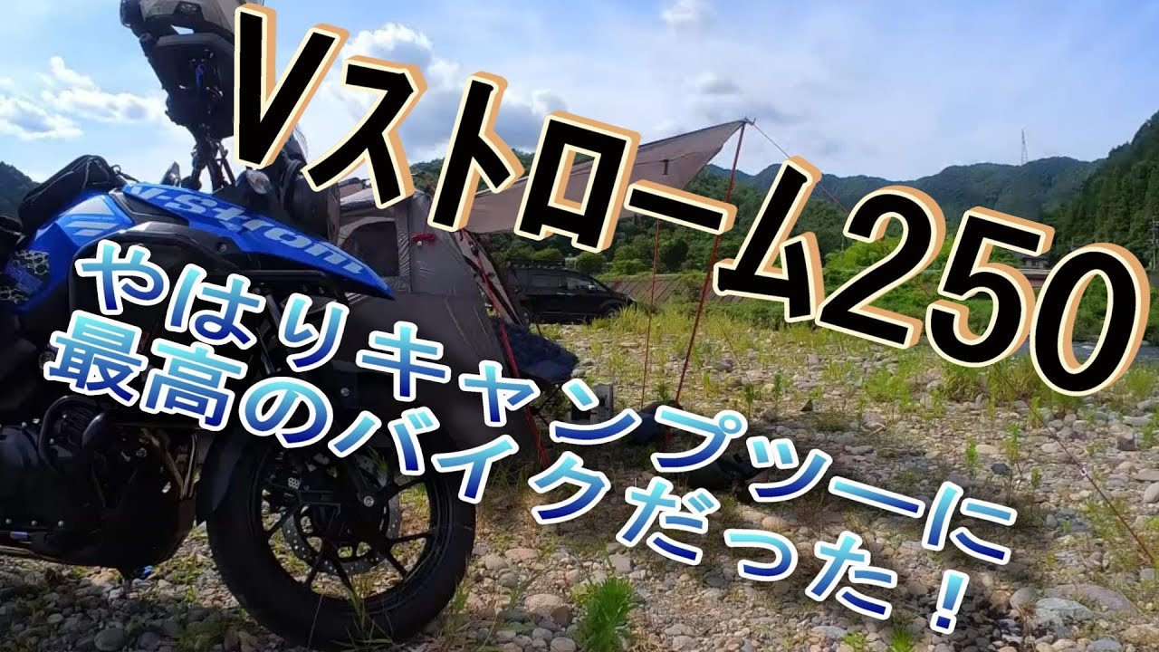 Vストローム250　　やはりキャンプツーに最高のバイクだった！（前編）