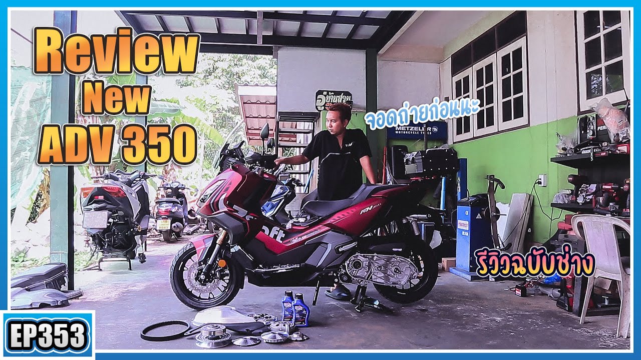 ( EP.253 ) รีวิว Honda ADV350 ฉบับอู่บ้านสวน มีจุดเด่นจุดด้อยอย่างไรบ้าง? รู้ก่อนซื้อ