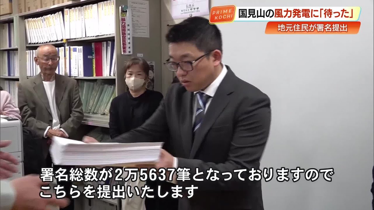 【高知】国見山の風力発電事業に反対署名2万5637筆　住民団体が県に提出 (26/02/26 19:18)