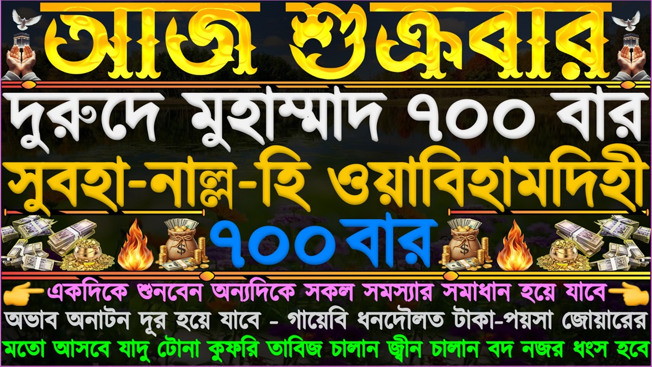 আজ শুক্রবার ⋮ একটু কষ্ট করে শুনুন” ঘরে বৃষ্টির মতো টাকা আসবে” অফুরন্ত বরকত ঘরে নাজিল হবে” ইনশাআল্লাহ