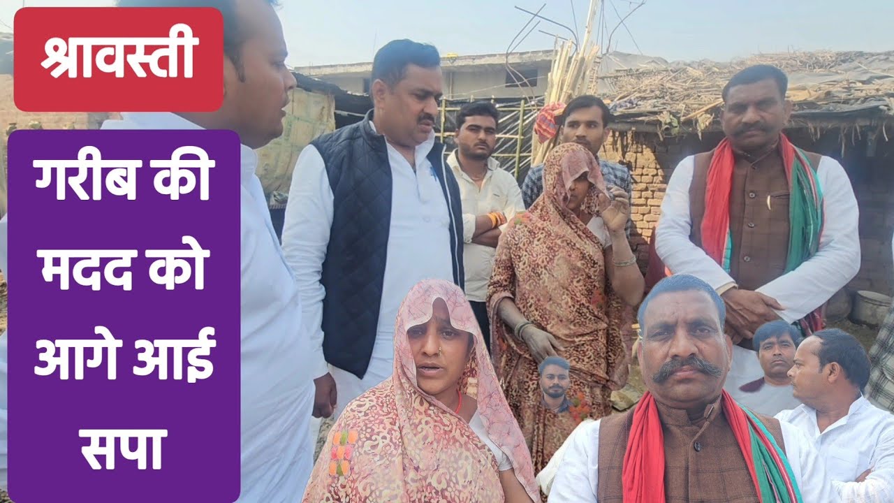 गरीब विधवा महिला की मदद को आगे आई समाजवादी पार्टी, सपा नेता अरमान खान ने बढ़ाया मदद का हाथ#shravasti 