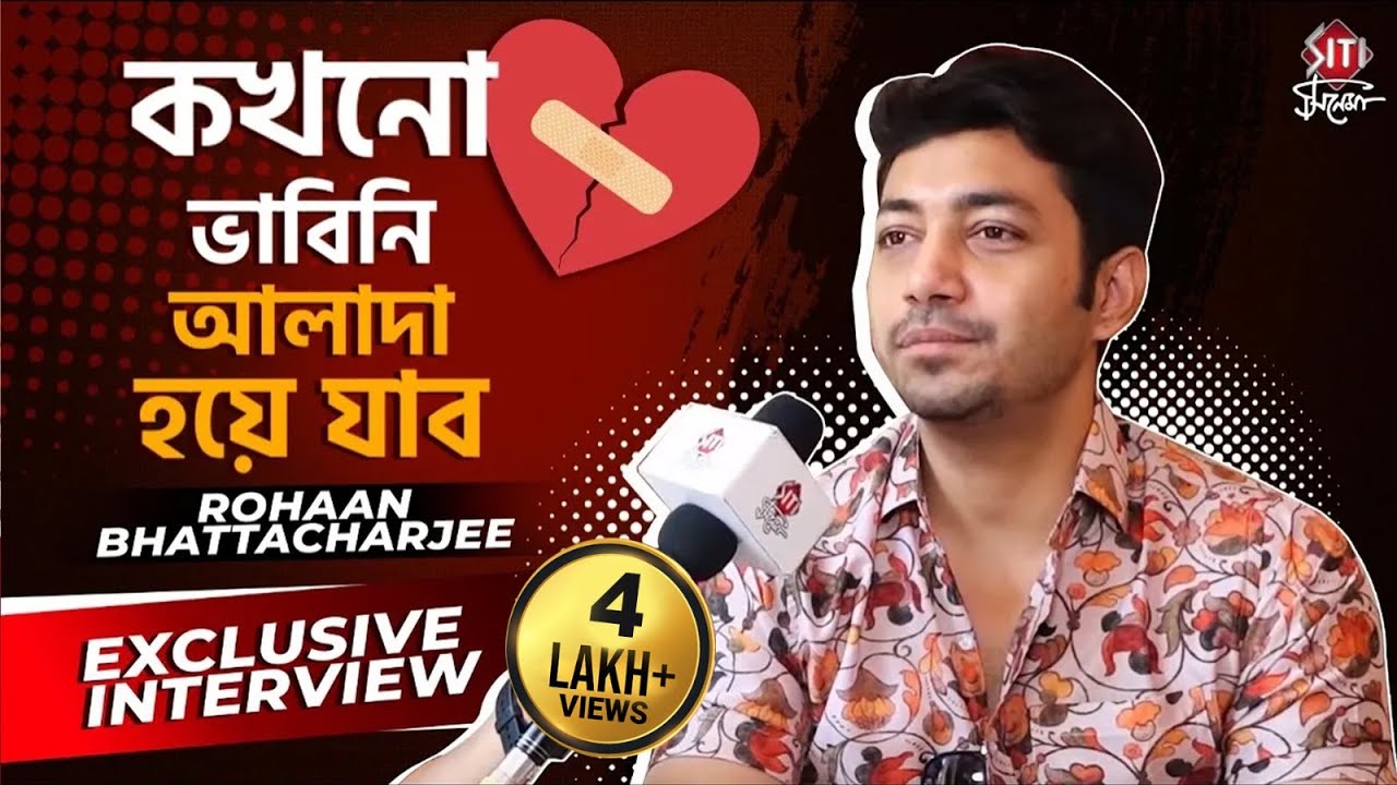 গার্লফ্রেন্ড থেকে খাওয়া দাওয়া নিয়ে আড্ডায় রোহন | Rohaan Bhattacharjee | Exclusive Interview