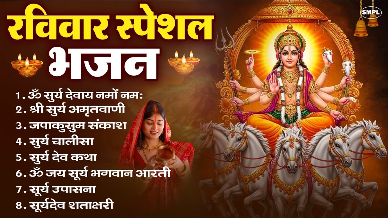 रविवार भक्ति भजन : जपाकुसुम संकाशं, ॐ सूर्य देवाय नमो नमः, सूर्यदेव अमृतवाणी, सूर्य चालीसा व आरती