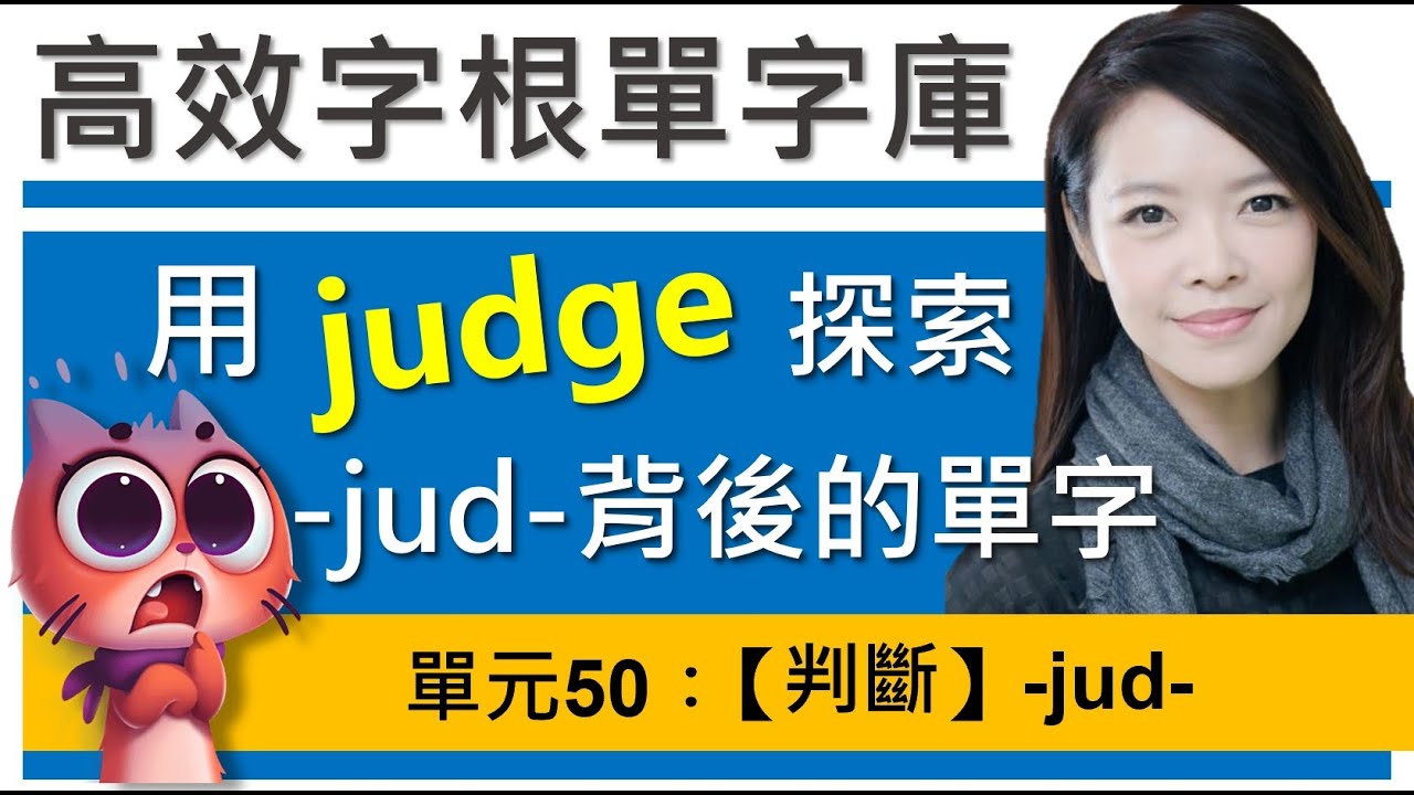 單元50：【判斷】-jud- | 用judge帶你探索-jud-字根背後的秘密 | 用字根輕鬆背英文單字 | 字根單字庫 | 字根字首字尾 | 多益單字 | 托福單字 | 英文單字7000