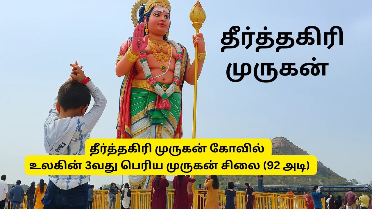 தீர்த்தகிரி முருகன் கோவில் | உலகின் 3வது பெரிய முருகன் சிலை (92 அடி) | 2000 ஆண்டு பழமையான திருத்தலம்