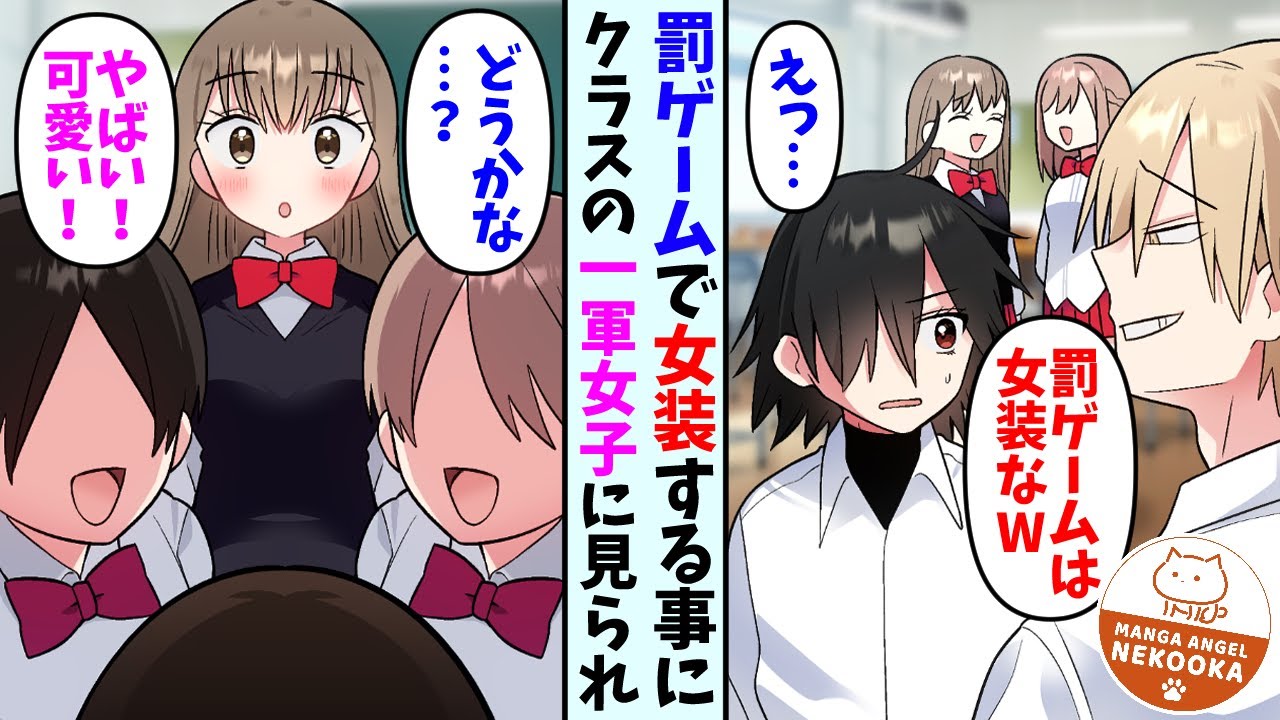 【漫画】罰ゲームで女装させられる事になった陰キャ俺。クラスの一軍女子にその姿を見られて…彼女「その格好…」
