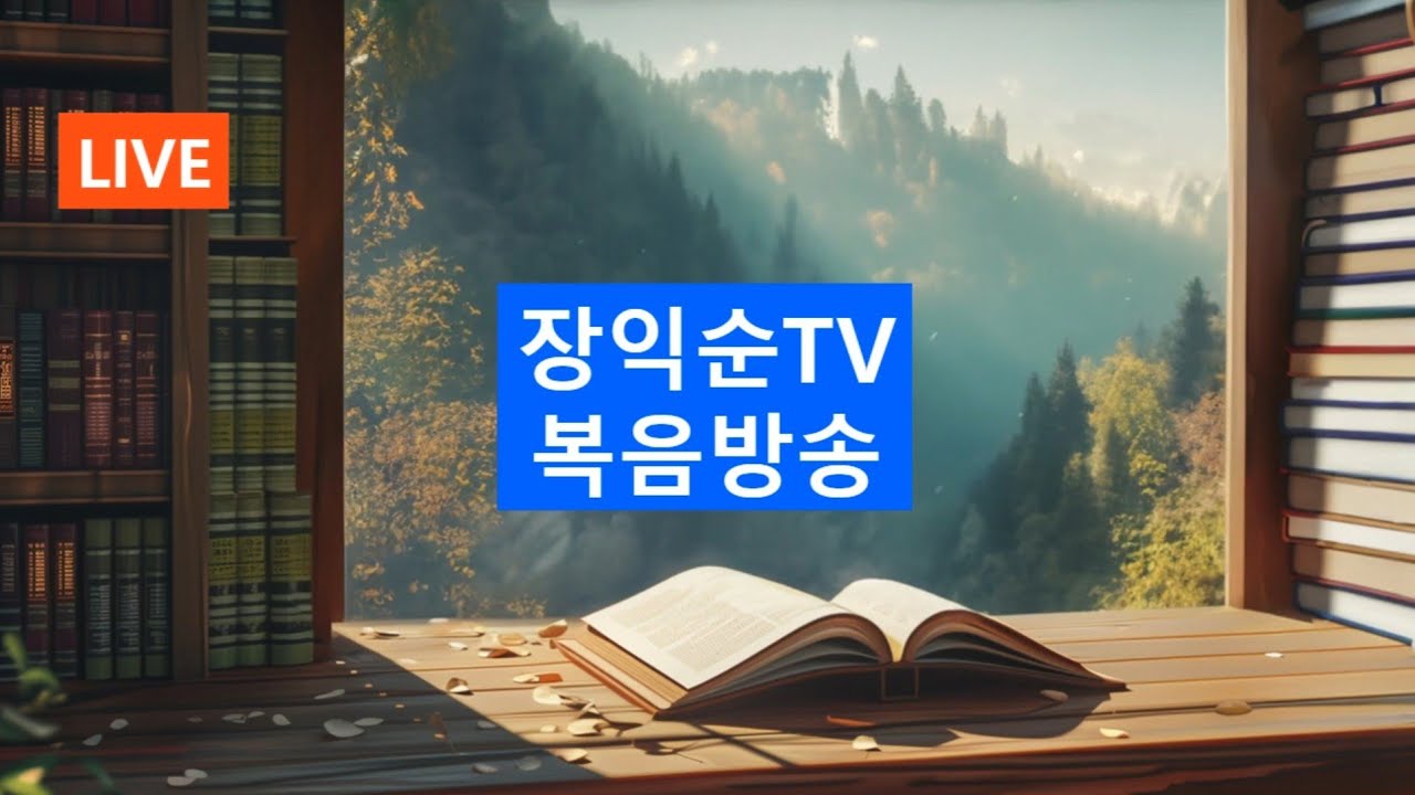 장익순Tv 라이브(21) 주님을 맛보아 알아야 합니다