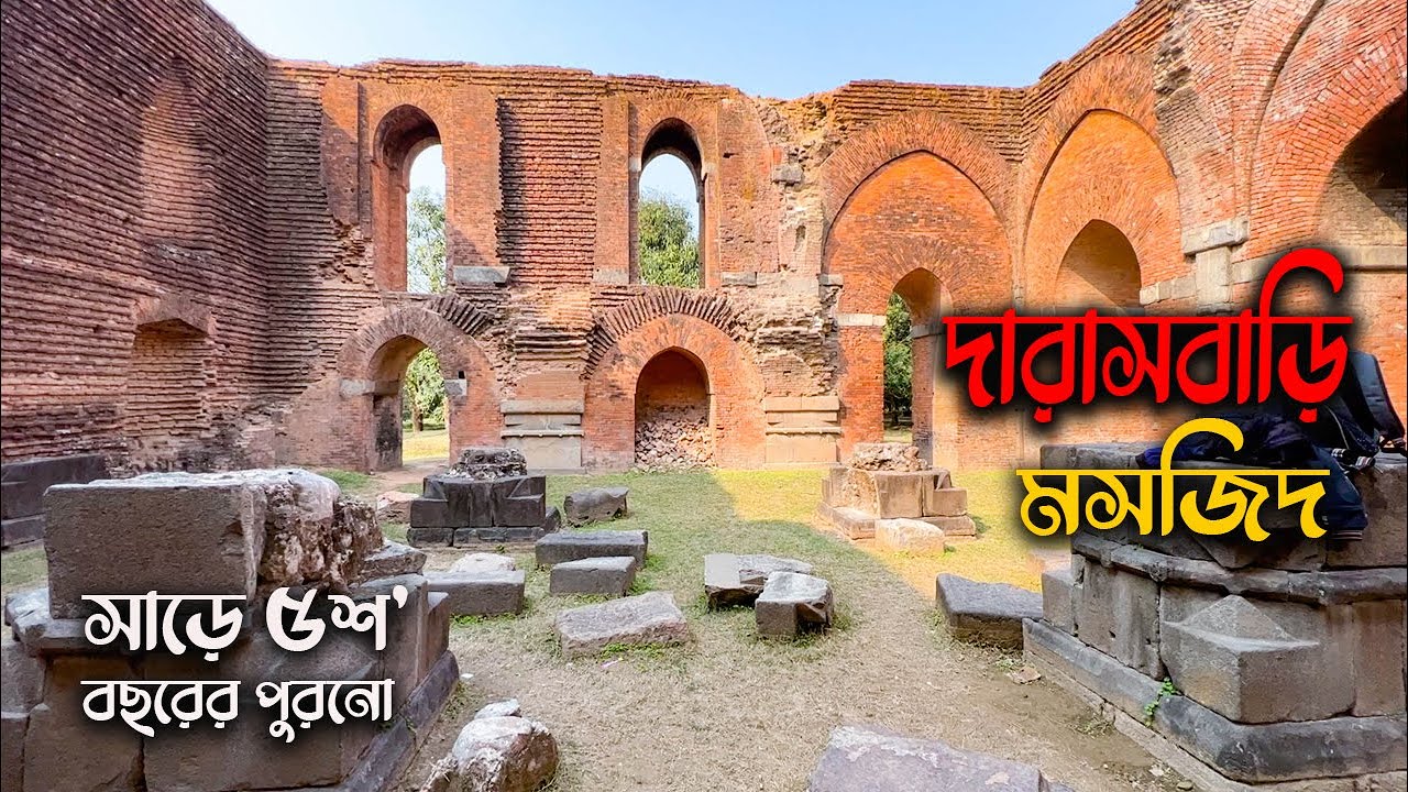 মুসলিম স্থাপত্যশৈলীর অনন্য নিদর্শন সাড়ে ৫শ' বছরের পুরনো দারাসবাড়ি মসজিদ || Darasbari Mosque