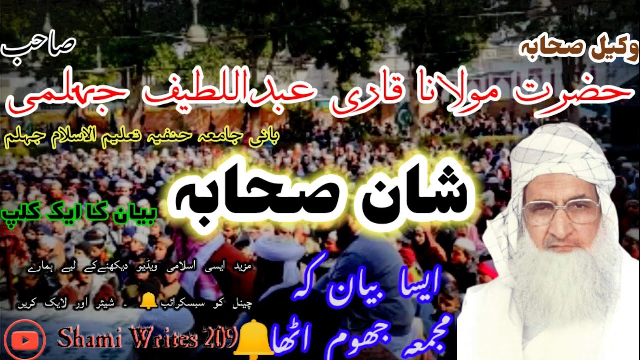 شان صحابہ کےموضوع پرکڑک بیان(وکیل صحابہ)حضرت مولانا قاری عبداللطیف جہلمی صاحب بانی(جامعہ حنفیہ جہلم)