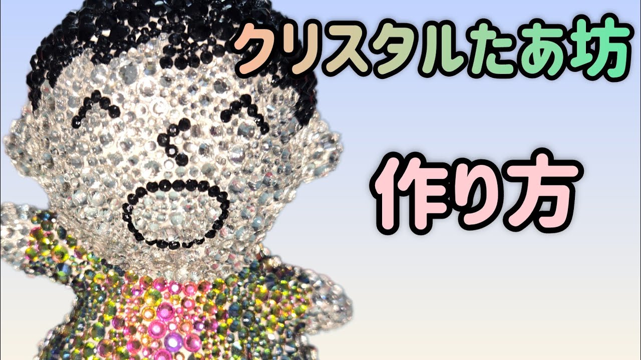 「クリスタルたあ坊」の製作方法