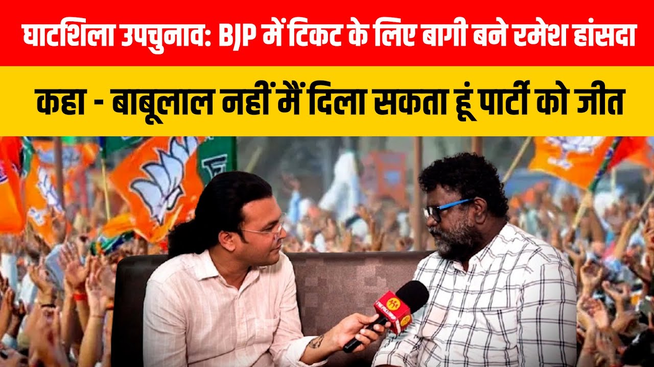 घाटशिला उपचुनाव: BJP में टिकट के लिए बागी बने रमेश हांसदा, कहा- मैं दिला सकता हूं पार्टी को जीत