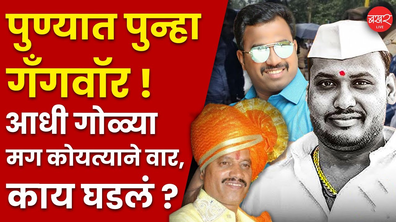 Ganesh Kale: भावाच्या बदल्यात भाऊ? पुण्याच्या रस्त्यावर पुन्हा रक्ताचा सडा! प्रकरण काय पाहा सविस्तर!
