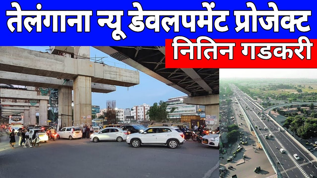 Telangana National Highway Development Project | A ₹3900 Crore Infrastructure Boost | Nitin Gadkari