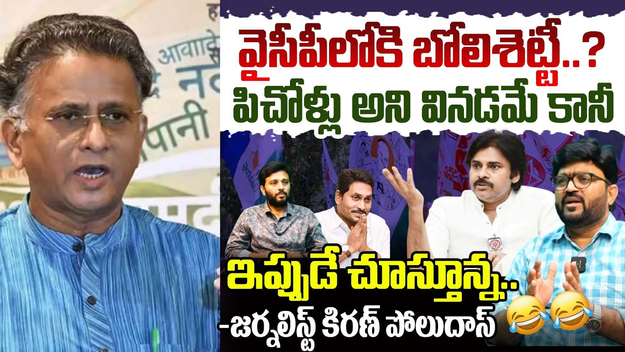 పిచోళ్లు అని వినటమే కానీ ఇప్పుడే చూస్తున్న..Journalist Kiran Comments On Bolishetti Joins YSRCP..?