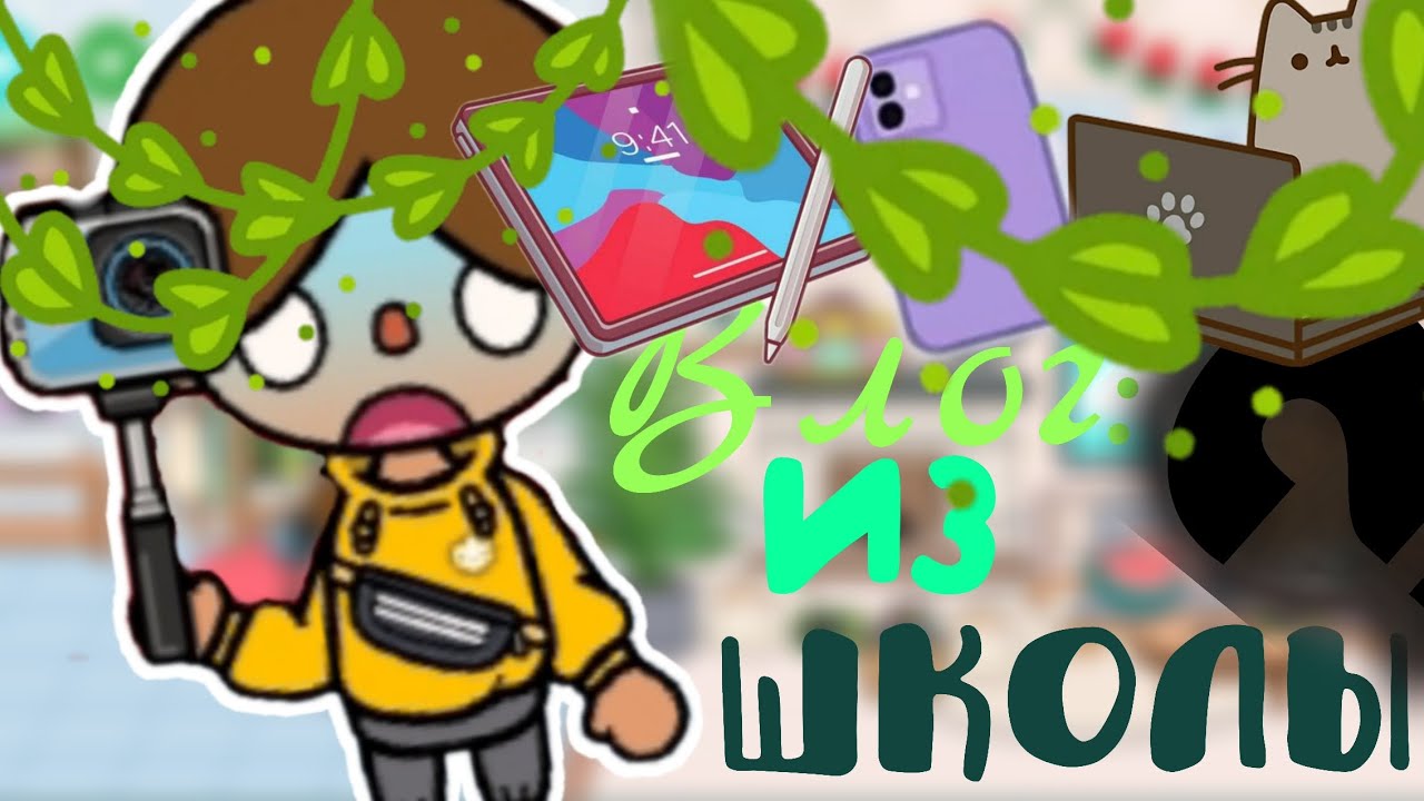 //ВЛОГ ИЗ ШКОЛЫ?//ПАША ЗАВАЛИЛ КОНТРОЛЬНУЮ ПО МАТЕМАТИКЕ//Toca Boca Would//~Toca Pasha Boca~//