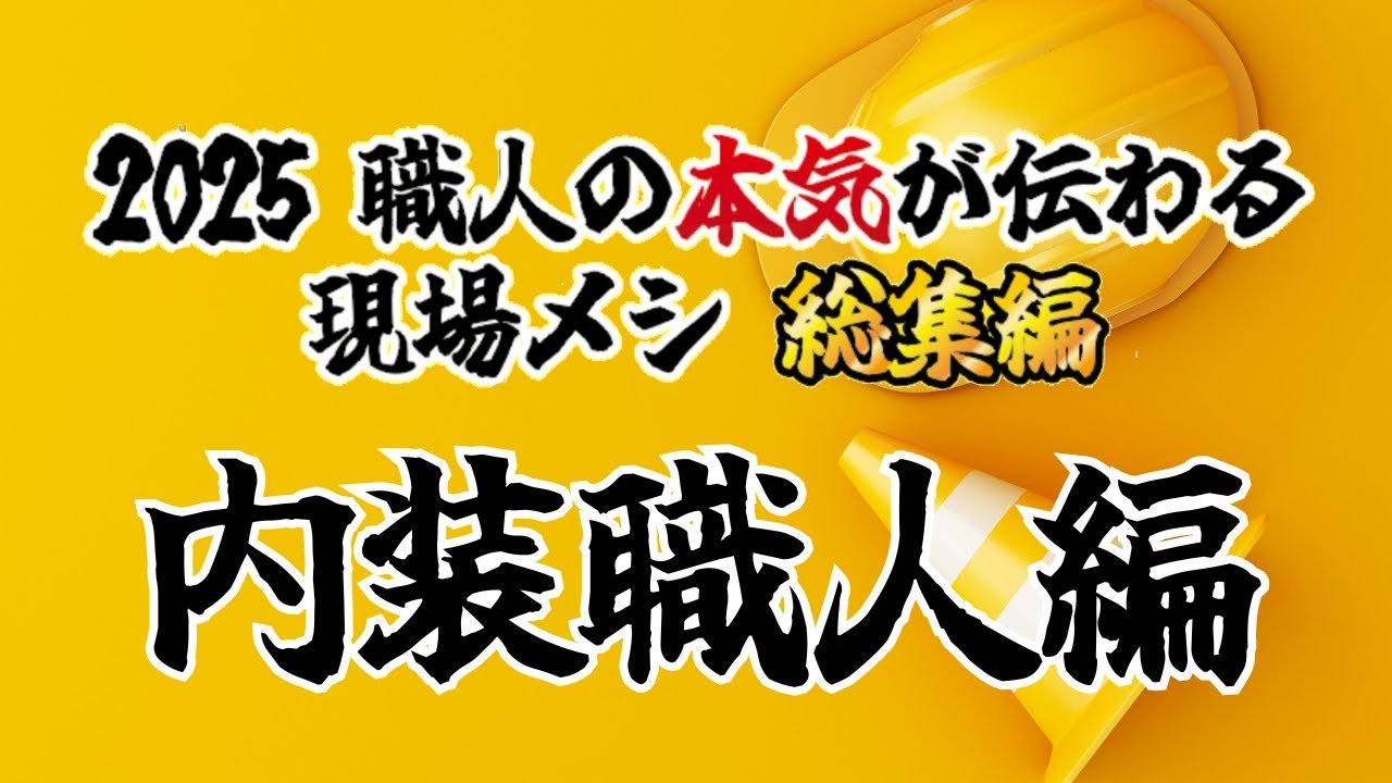【永久保存版】内装職人のリアルが詰まった「5つの現場」。プロの技術とこだわりを濃縮した密着ドキュメント