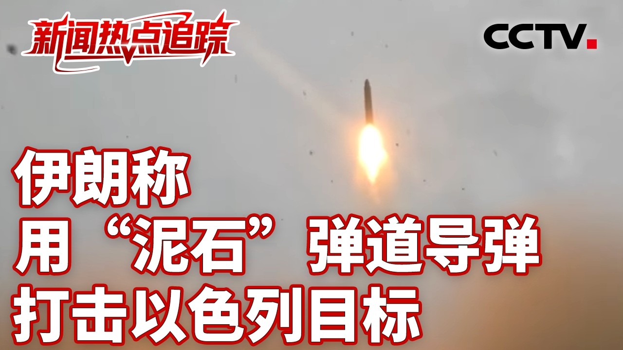 伊朗称用&ldquo;泥石&rdquo;弹道导弹打击以色列目标；伊朗与黎巴嫩真主党持续打击以目标；伊朗外长：伊朗未要求停火，未要求谈判 | CCTV中文《新闻直播间》