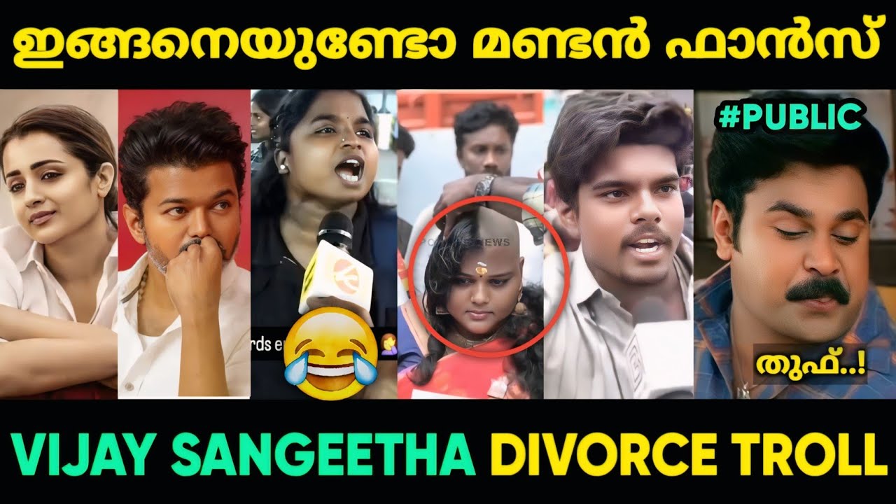 തലച്ചോറില്ലാത്ത അന്തം വിജയ് ഫാൻസ്‌ 😂 | Vijay Sangeetha Divorce Troll Malayalam Trisha | Jithosh