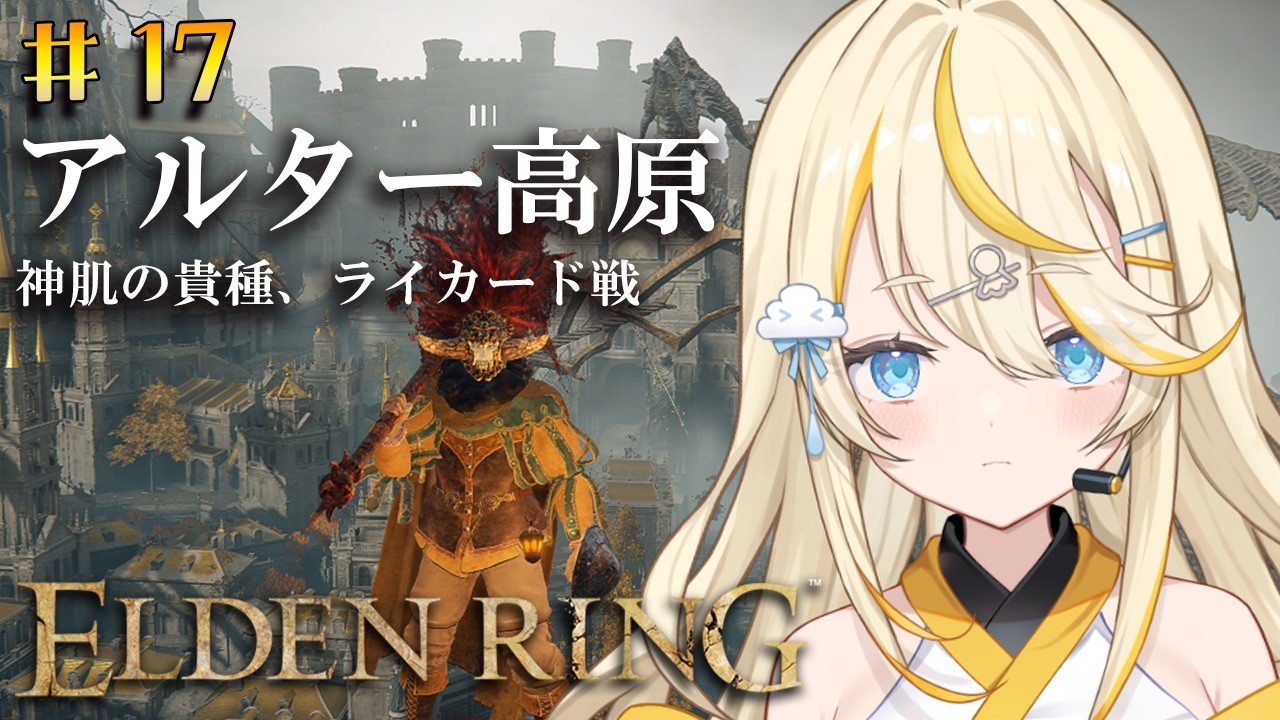 【 ELDEN RING 】# 17　おお　その資格は　…あるのか？【 にじさんじ / 蝸堂みかる 】