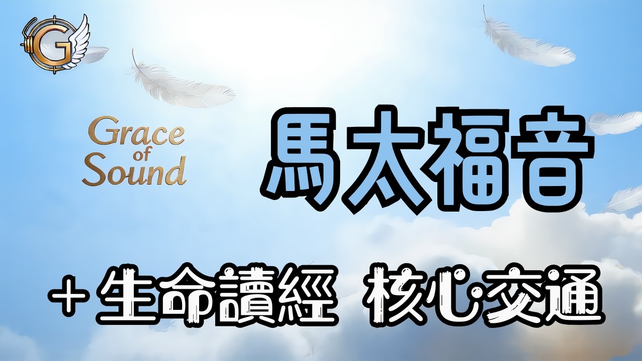 ⭐️第4日《馬太福音》第6章  +《💎生命读经 核心交通》17~22篇